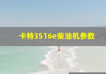 卡特3516e柴油机参数