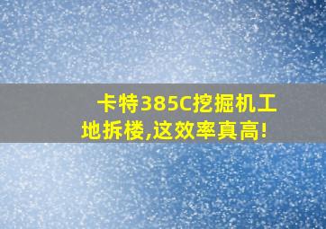 卡特385C挖掘机工地拆楼,这效率真高!