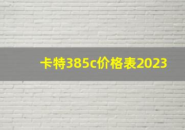 卡特385c价格表2023