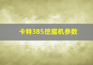 卡特385挖掘机参数