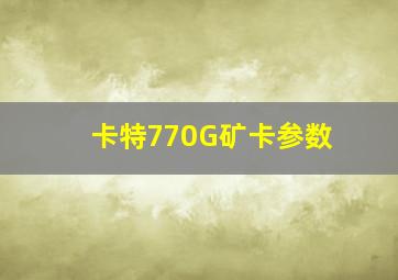 卡特770G矿卡参数