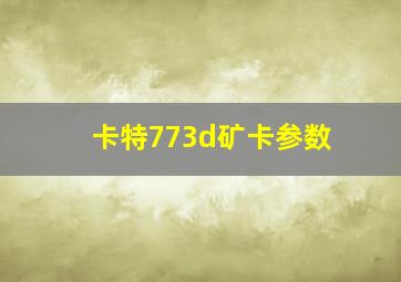 卡特773d矿卡参数