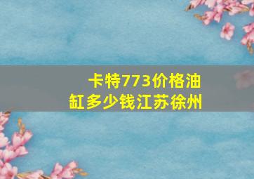 卡特773价格油缸多少钱江苏徐州