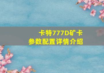 卡特777D矿卡参数配置详情介绍