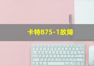 卡特875-1故障