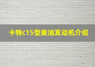 卡特c15型柴油发动机介绍