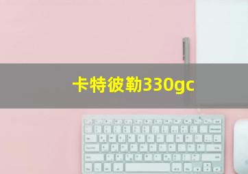 卡特彼勒330gc