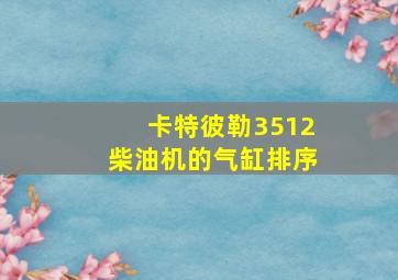 卡特彼勒3512柴油机的气缸排序