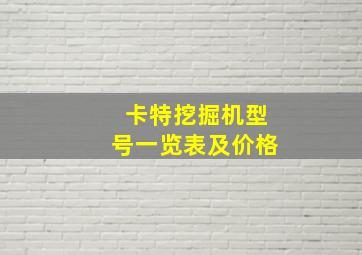 卡特挖掘机型号一览表及价格