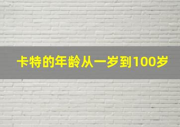 卡特的年龄从一岁到100岁