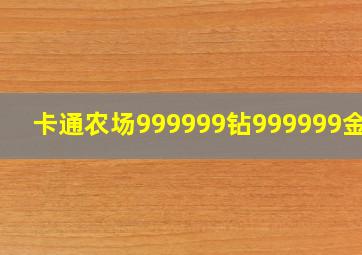 卡通农场999999钻999999金币