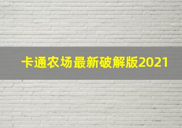 卡通农场最新破解版2021