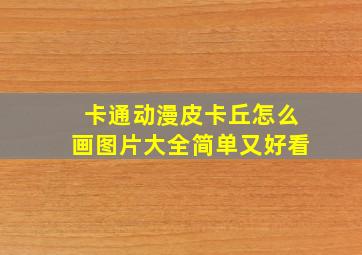 卡通动漫皮卡丘怎么画图片大全简单又好看