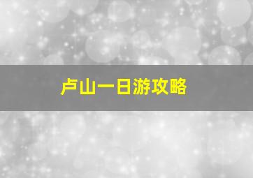 卢山一日游攻略