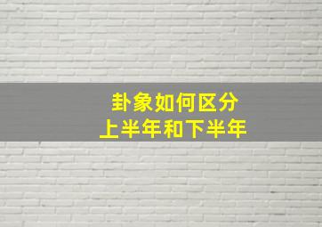 卦象如何区分上半年和下半年