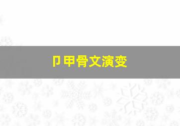 卩甲骨文演变