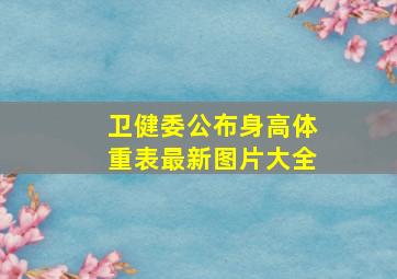 卫健委公布身高体重表最新图片大全