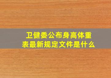 卫健委公布身高体重表最新规定文件是什么