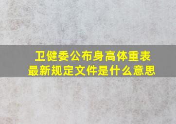 卫健委公布身高体重表最新规定文件是什么意思