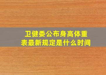 卫健委公布身高体重表最新规定是什么时间