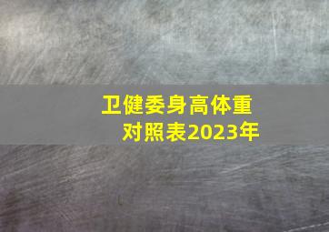 卫健委身高体重对照表2023年