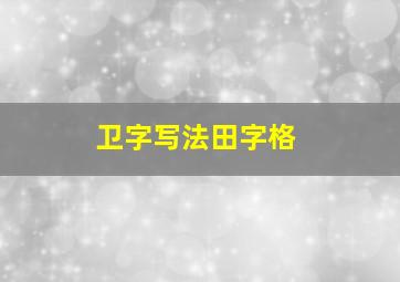 卫字写法田字格