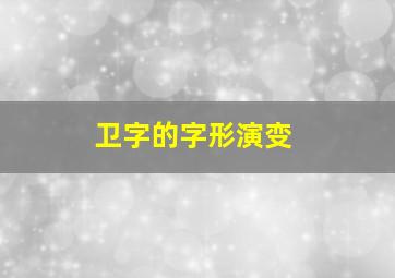 卫字的字形演变