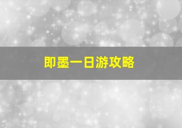 即墨一日游攻略