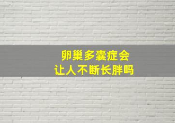 卵巢多囊症会让人不断长胖吗