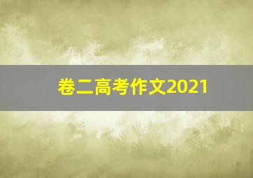 卷二高考作文2021