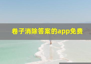 卷子消除答案的app免费