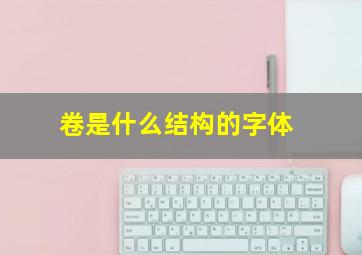 卷是什么结构的字体