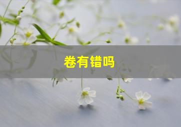 卷有错吗