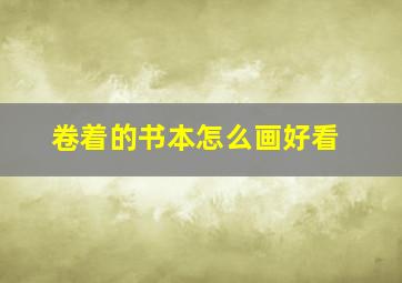 卷着的书本怎么画好看