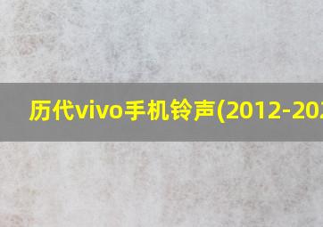 历代vivo手机铃声(2012-2020)