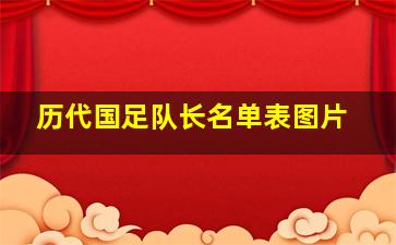 历代国足队长名单表图片