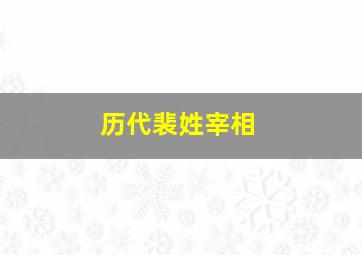 历代裴姓宰相