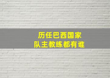 历任巴西国家队主教练都有谁