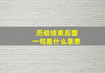 历劫结束后面一句是什么意思