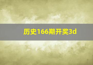 历史166期开奖3d