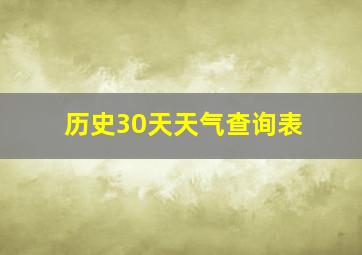 历史30天天气查询表