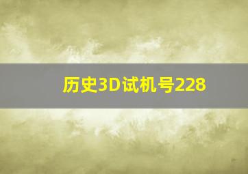 历史3D试机号228