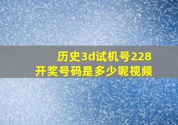 历史3d试机号228开奖号码是多少呢视频