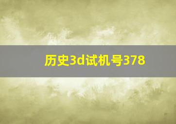 历史3d试机号378