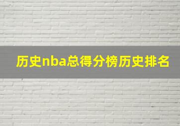 历史nba总得分榜历史排名