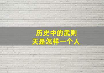 历史中的武则天是怎样一个人