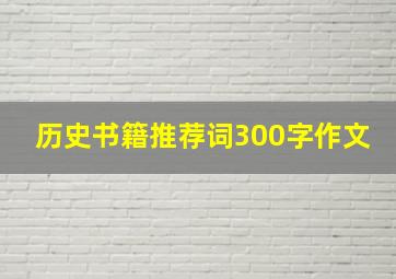 历史书籍推荐词300字作文