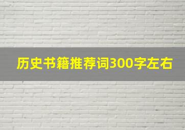 历史书籍推荐词300字左右