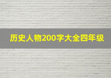 历史人物200字大全四年级