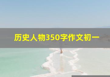 历史人物350字作文初一